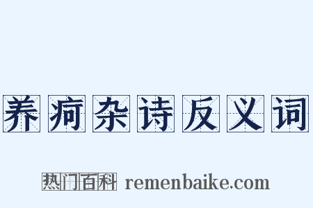 养疴杂诗反义词是什么意思的图片